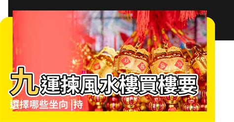 九運大門向西|【九運大門向西】開運大門向西：九運最佳風水樓選擇與家居佈置。